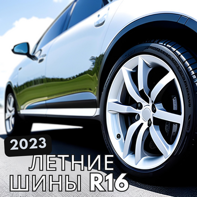 Рейтинг летних шин 2023 R16 | Блог ВсеКолёса.ру