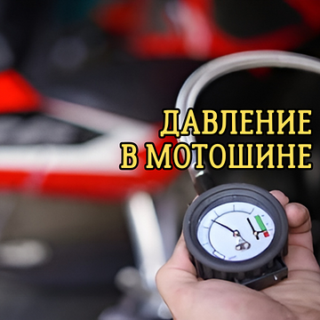 Какое должно быть давление в мотошинах | Блог ВсеКолёса.ру