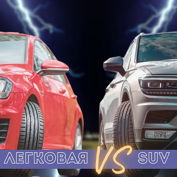 Отличия между легковой и SUV резиной | Блог ВсеКолёса.ру